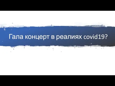 Гала концерт в реалиях covid19?