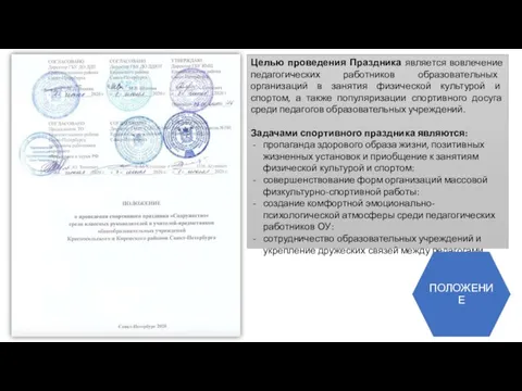 Целью проведения Праздника является вовлечение педагогических работников образовательных организаций в занятия физической