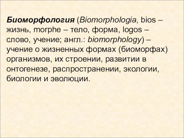 Биоморфология (Biomorphologia, bios – жизнь, morphe – тело, форма, logos – слово,
