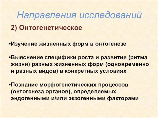 2) Онтогенетическое Изучение жизненных форм в онтогенезе Выяснение специфики роста и развития