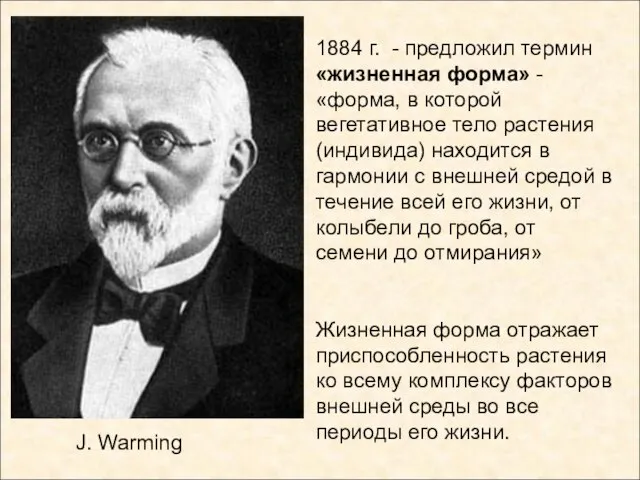 J. Warming 1884 г. - предложил термин «жизненная форма» - «форма, в