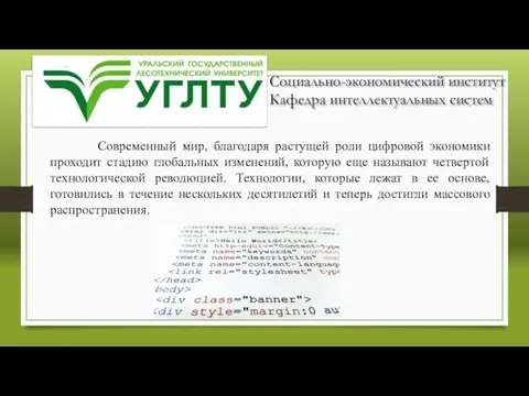 Социально-экономический институт Кафедра интеллектуальных систем Современный мир, благодаря растущей роли цифровой экономики