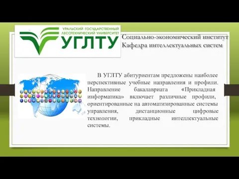 Социально-экономический институт Кафедра интеллектуальных систем В УГЛТУ абитуриентам предложены наиболее перспективные учебные