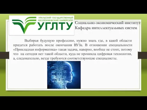 Социально-экономический институт Кафедра интеллектуальных систем Выбирая будущую профессию, нужно знать где, в