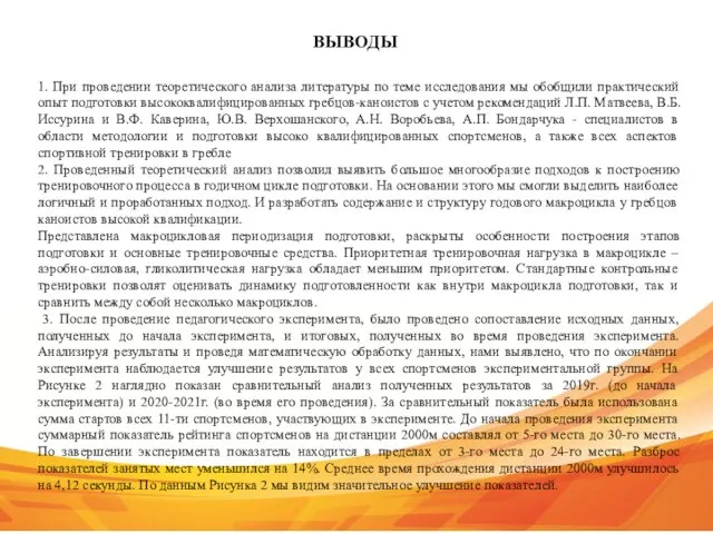 1. При проведении теоретического анализа литературы по теме исследования мы обобщили практический