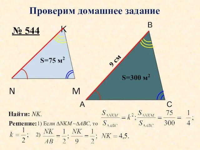 А В С N K M Проверим домашнее задание № 544 S=300