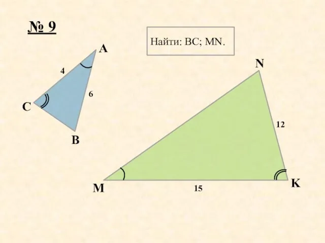 A K N M B C Найти: BC; MN. 6 12 4 15 № 9