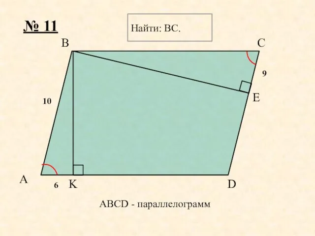 A E K D C B № 11 ABCD - параллелограмм 6 9 Найти: BC. 10