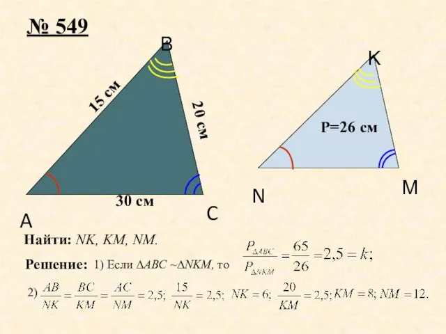 A B C № 549 20 см Решение: 1) Если ∆ABC ~∆NKM,