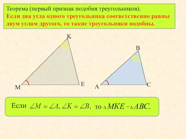 Теорема (первый признак подобия треугольников). Если два угла одного треугольника соответственно равны