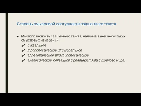 Степень смысловой доступности священного текста Многоплановость священного текста, наличие в нем нескольких