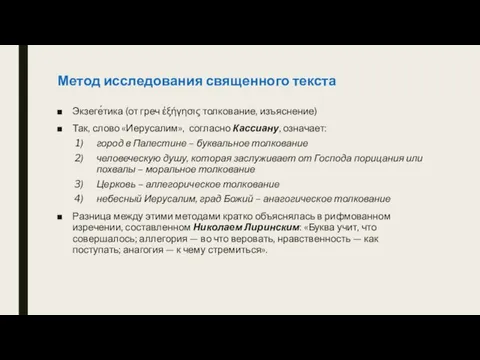 Метод исследования священного текста Экзеге́тика (от греч ἐξήγησις толкование, изъяснение) Так, слово