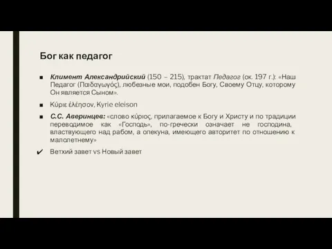 Бог как педагог Климент Александрийский (150 – 215), трактат Педагог (ок. 197