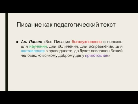 Писание как педагогический текст Ап. Павел: «Все Писание богодухновенно и полезно для