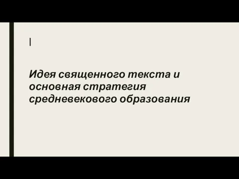 I Идея священного текста и основная стратегия средневекового образования