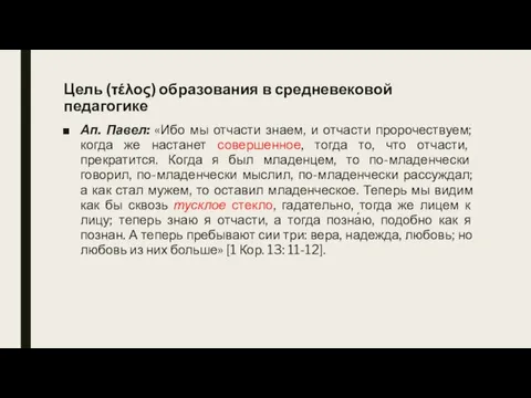 Цель (τέλος) образования в средневековой педагогике Ап. Павел: «Ибо мы отчасти знаем,