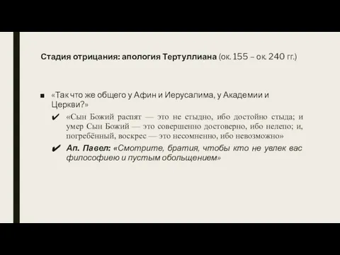 Стадия отрицания: апология Тертуллиана (ок. 155 – ок. 240 гг.) «Так что