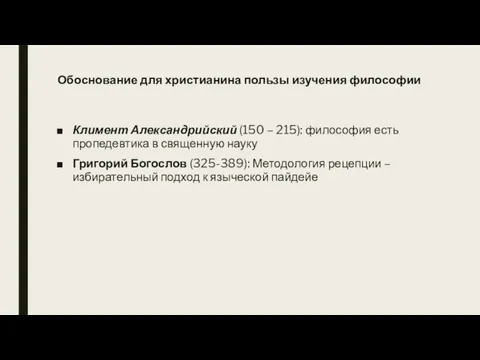 Обоснование для христианина пользы изучения философии Климент Александрийский (150 – 215): философия