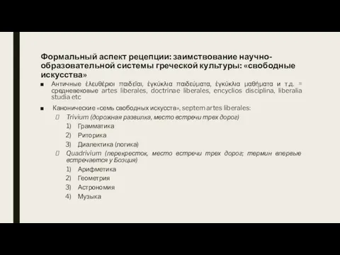 Формальный аспект рецепции: заимствование научно-образовательной системы греческой культуры: «свободные искусства» Античные ἐλευθέριοι