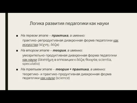 Логика развития педагогики как науки На первом этапе – практика, а именно: