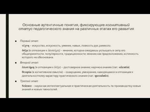 Основные аутентичные понятия, фиксирующие когнитивный статус педагогического знания на различных этапах его