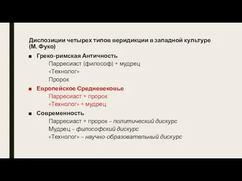 Диспозиции четырех типов веридикции в западной культуре (М. Фуко) Греко-римская Античность Парресиаст