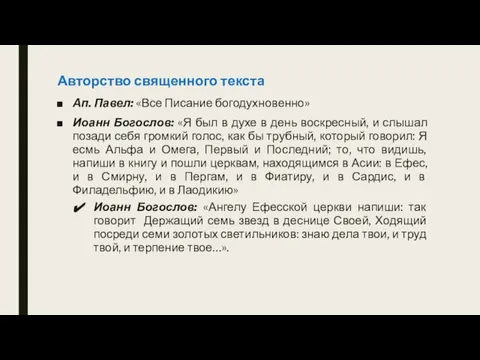 Авторство священного текста Ап. Павел: «Все Писание богодухновенно» Иоанн Богослов: «Я был