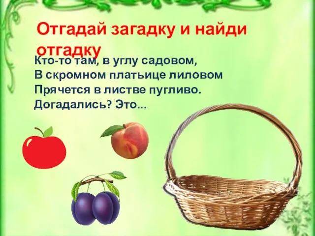 Отгадай загадку и найди отгадку Кто-то там, в углу садовом, В скромном