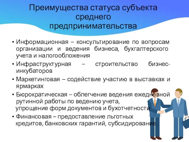 Преимущества статуса субъекта среднего предпринимательства Информационная – консультирование по вопросам организации и