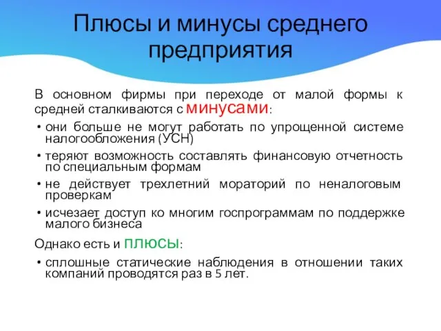 Плюсы и минусы среднего предприятия В основном фирмы при переходе от малой