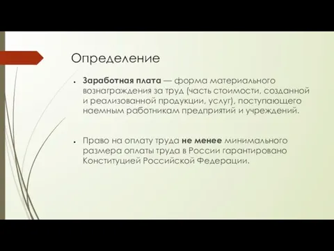 Определение Заработная плата — форма материального вознаграждения за труд (часть стоимости, созданной