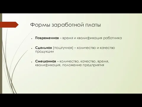 Формы заработной платы Повременная – время и квалификация работника Сдельная (поштучная) –