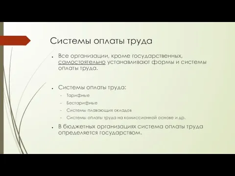 Системы оплаты труда Все организации, кроме государственных, самостоятельно устанавливают формы и системы