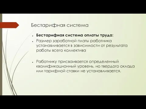 Бестарифная система Бестарифная система оплаты труда: Размер заработной платы работника устанавливается в