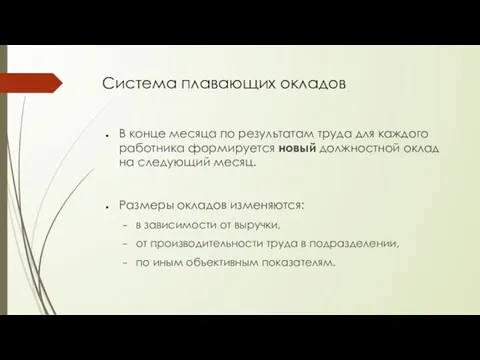 Система плавающих окладов В конце месяца по результатам труда для каждого работника