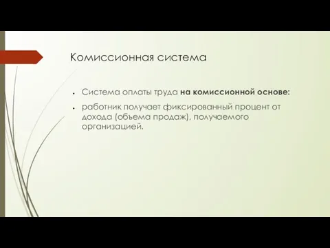 Комиссионная система Система оплаты труда на комиссионной основе: работник получает фиксированный процент