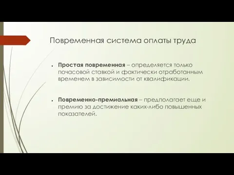 Повременная система оплаты труда Простая повременная – определяется только почасовой ставкой и