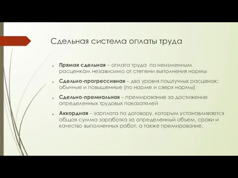 Сдельная система оплаты труда Прямая сдельная – оплата труда по неизменным расценкам