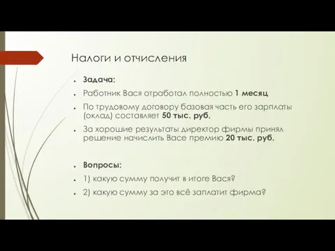 Налоги и отчисления Задача: Работник Вася отработал полностью 1 месяц По трудовому