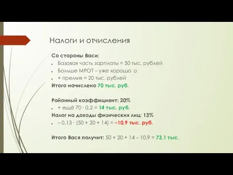 Налоги и отчисления Со стороны Васи: Базовая часть зарплаты = 50 тыс.