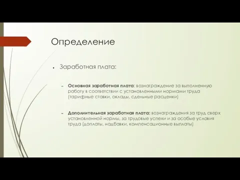 Определение Заработная плата: Основная заработная плата: вознаграждение за выполненную работу в соответствии