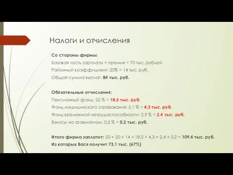 Налоги и отчисления Со стороны фирмы: Базовая часть зарплаты + премия =