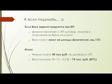 А если подумать… ☺ Если Вася зарегистрируется как ИП: фирма заключает с