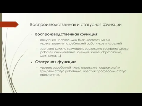 Воспроизводственная и статусная функции Воспроизводственная функция: получение необходимых благ, достаточных для удовлетворения