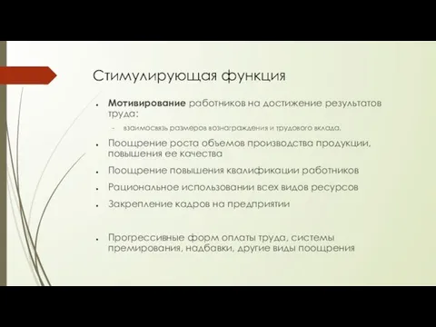 Стимулирующая функция Мотивирование работников на достижение результатов труда: взаимосвязь размеров вознаграждения и