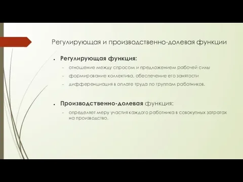 Регулирующая и производственно-долевая функции Регулирующая функция: отношение между спросом и предложением рабочей