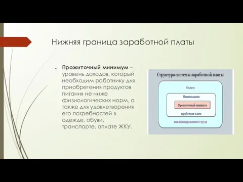 Прожиточный минимум – уровень доходов, который необходим работнику для приобретения продуктов питания