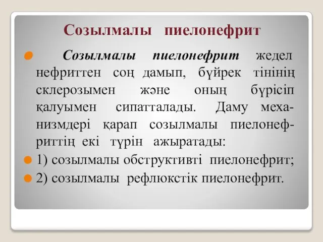 Созылмалы пиелонефрит Созылмалы пиелонефрит жедел нефриттен соң дамып, бүйрек тінінің склерозымен және