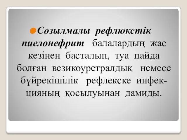 Созылмалы рефлюкстік пиелонефрит балалардың жас кезінен басталып, туа пайда болған везикоуретралдық немесе