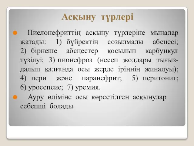 Асқыну түрлері Пиелонефриттің асқыну түрлеріне мыналар жатады: 1) бүйректің созылмалы абсцесі; 2)